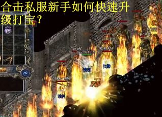 合击私服新手如何快速升级打宝？