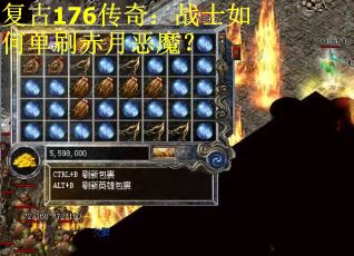 复古176传奇：战士如何单刷赤月恶魔？