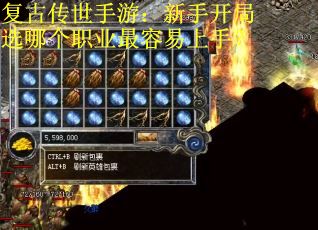 复古传世手游：新手开局选哪个职业最容易上手？