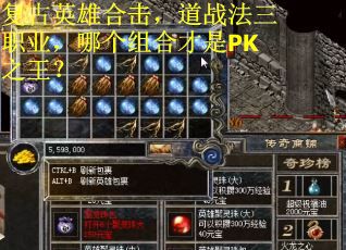 复古英雄合击，道战法三职业，哪个组合才是PK之王？