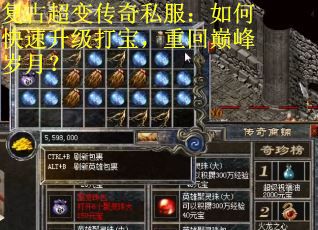 复古超变传奇私服：如何快速升级打宝，重回巅峰岁月？