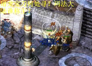 屠龙宝刀何处寻？玛法大陆谁称王？