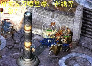 屠龙宝刀哪里爆，在线等，急？