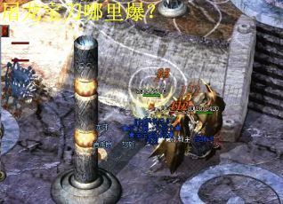 屠龙宝刀哪里爆？